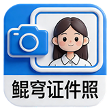 鲲穹AI证件照